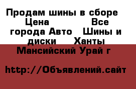 Продам шины в сборе. › Цена ­ 20 000 - Все города Авто » Шины и диски   . Ханты-Мансийский,Урай г.